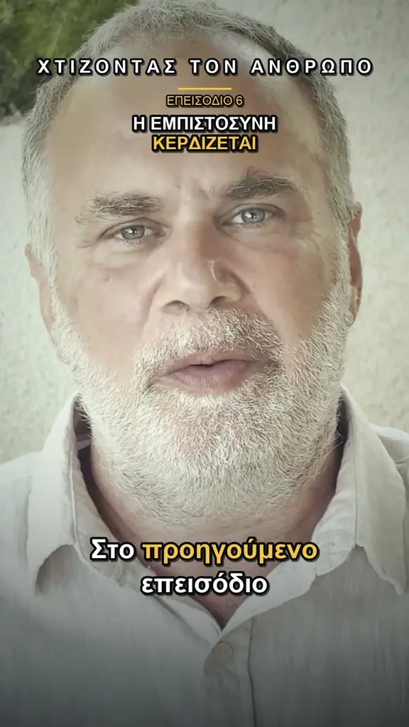 Ο Νίκος Κανελλάκης στο επεισόδιο «Η Εμπιστοσύνη»